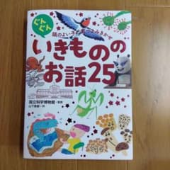 頭のよい子に育つよみきかせ いきもののお話25のサムネイル