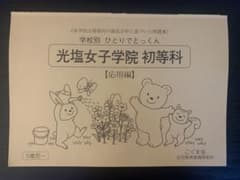 学校別 ひとりでとっくん 光塩女子学院初等科 応用編のサムネイル