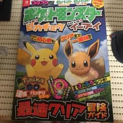 ポケットモンスター レッツゴー!ピカチュウ レッツゴー!イーブイ 最速クリア冒…のサムネイル