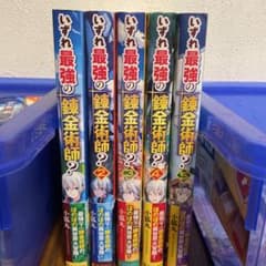 いずれ最強の錬金術師?1〜5巻のサムネイル
