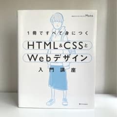 1冊ですべて身につくHTML&CSSとWebデザイン入門講座のサムネイル