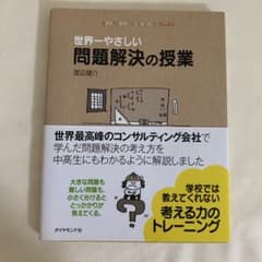 世界一やさしい問題解決の授業のサムネイル