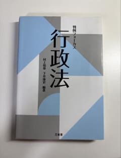 判例フォーカス 行政法 三省堂のサムネイル