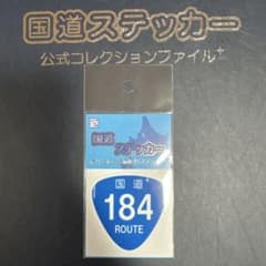 【国道184号線】国道ステッカーのサムネイル