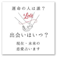 【相性占技】出会い 片想い 恋愛 縁結び 家族 人間関係 結婚 彼の本音のサムネイル