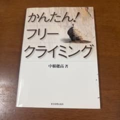 かんたん!フリークライミングのサムネイル