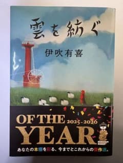 雲を紡ぐ 伊吹有喜のサムネイル