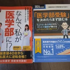 医学部受験参考書 2冊セットのサムネイル