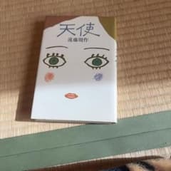 天使 遠藤周作 角川書店 - メルカリ