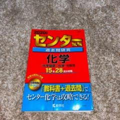 センター試験過去問研究 化学　2020版のサムネイル