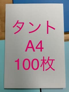 タント　A4 100枚　E68のサムネイル