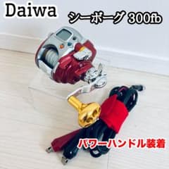 ダイワ シーボーグ300FB 社外パワーハンドルノブ 電源ケーブル付 ダイワ シーボーグ300FB 社外パワーハンドルノブ 電源ケーブル付