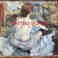 ZAITSU SONGS ア・カペラ CD 財津和夫 - メルカリ