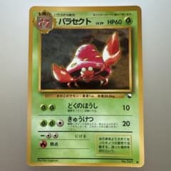ポケモンカード 旧裏 日本語版 初期シリーズ　バラ売り可能 旧裏 光沢 パラセクト ○ 拡張シート第1弾(青版) No.047 ポケカ - メルカリ