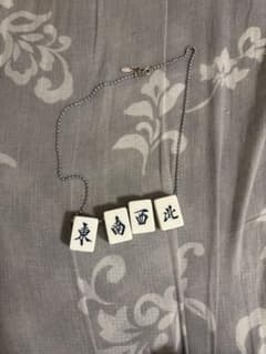 麻雀牌 ネックレス 東南西北のサムネイル
