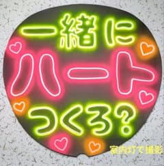 手書き ネオンうちわ 一緒にハートつくろ？ ファンサうちわ カンペ
