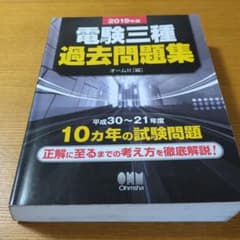 電験三種過去問題集 2019年版のサムネイル