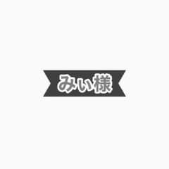 みぃ様のサムネイル
