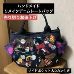 ハンドメイド リメイクデニムトートバッグ サイドポケット＆Dカン付き