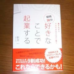 好きなことで起業する 朝晩30分だけ！のサムネイル