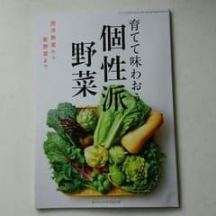 家の光　付録　個性派野菜のサムネイル