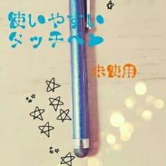 使いやすいタッチペン【未使用】のサムネイル