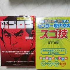 古文単語 ゴロゴ センター現代文のスゴ技 セットのサムネイル
