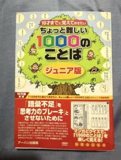 10才までに覚えておきたいちょっと難しい1000のことばのサムネイル