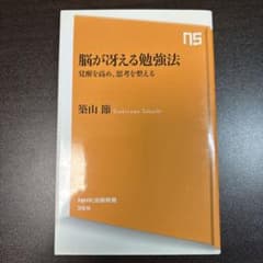 脳が冴える勉強法 覚醒を高め、思考を整える 築山節のサムネイル
