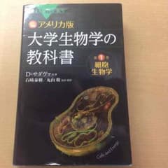 大学生物学の教科書 第1巻のサムネイル