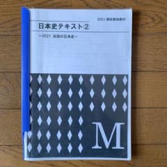 増田塾 日本史テキスト ② 2021谷田の日本史 - メルカリ