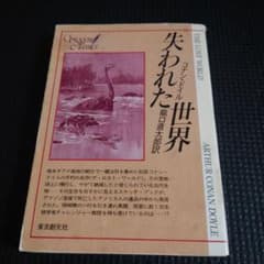 失われた世界 コナン・ドイルのサムネイル