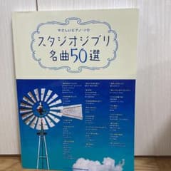 美品　スタジオジブリ名曲50選 やさしいピアノ・ソロのサムネイル