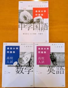 最高水準問題集高校入試英語、数学、国語のサムネイル