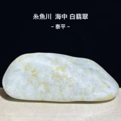 表示価格より20%OFF】糸魚川翡翠 海中 白翡翠 原石 165.7g - メルカリ