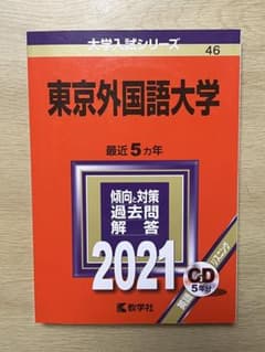 東京外国語大学 2021年版 過去問集のサムネイル