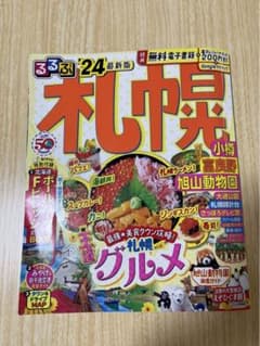 るるぶ 札幌 小樽 富良野 旭山動物園'24のサムネイル