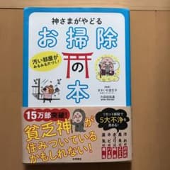 神さまがやどるお掃除の本 : 汚い部屋がみるみる片づく!のサムネイル