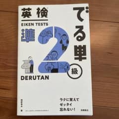 英検でる単準2級のサムネイル