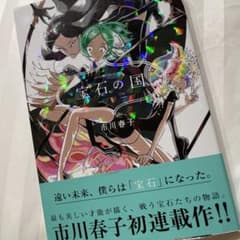 宝石の国１巻　未読のサムネイル