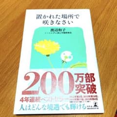 置かれた場所で咲きなさいのサムネイル