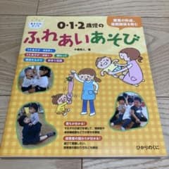 0・1・2歳児のふれあいあそび : 愛着の形成、信頼関係を育むのサムネイル