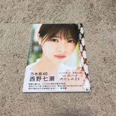 乃木坂46 西野七瀬 わたしのことのサムネイル