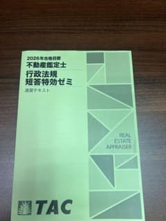 ＴＡＣ 不動産鑑定士 行政法規 短答特効ゼミ 速習テキスト 2026年合格目標のサムネイル
