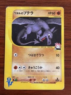 ワタルのプテラ ● ポケモンカード★VS 099/141 ワタルのプテラ ○ ポケモンカード☆VS 099/141 - メルカリ