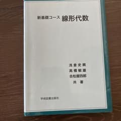 新基礎コース 線形代数のサムネイル