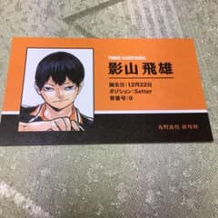 名刺カードコレクションハイキュー影山飛雄のサムネイル