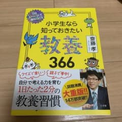 小学生なら知っておきたい教養366 1日1ページで身につく!のサムネイル