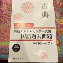 古典 共通テスト 国語過去問題のサムネイル