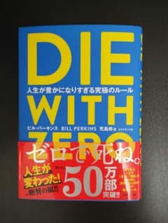 DIE WITH ZEROのサムネイル